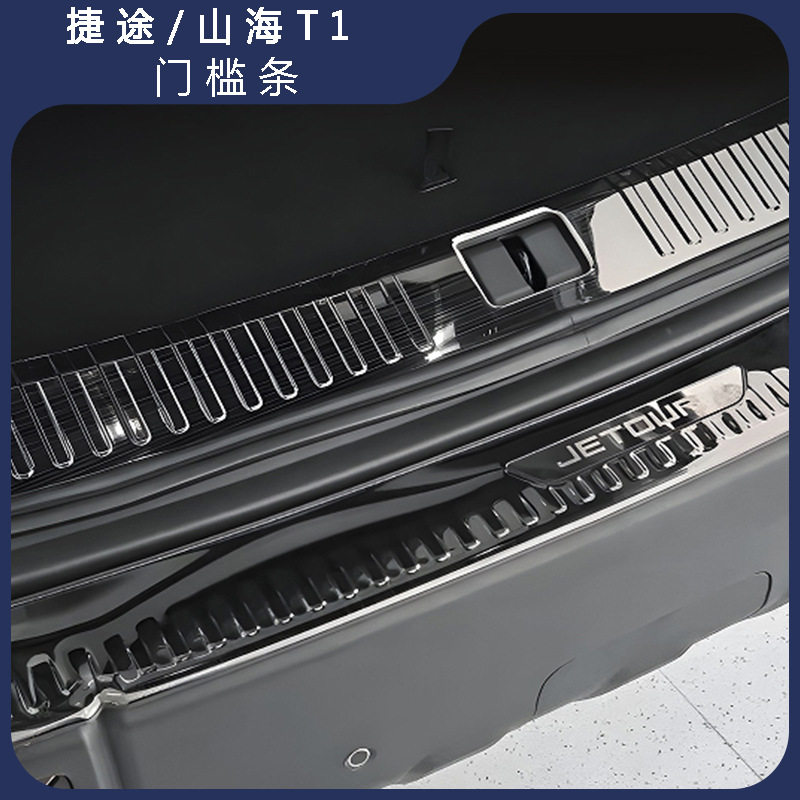 适配捷途山海T1汽车用品改装配件迎宾脚踏板不锈钢门槛保护装饰条