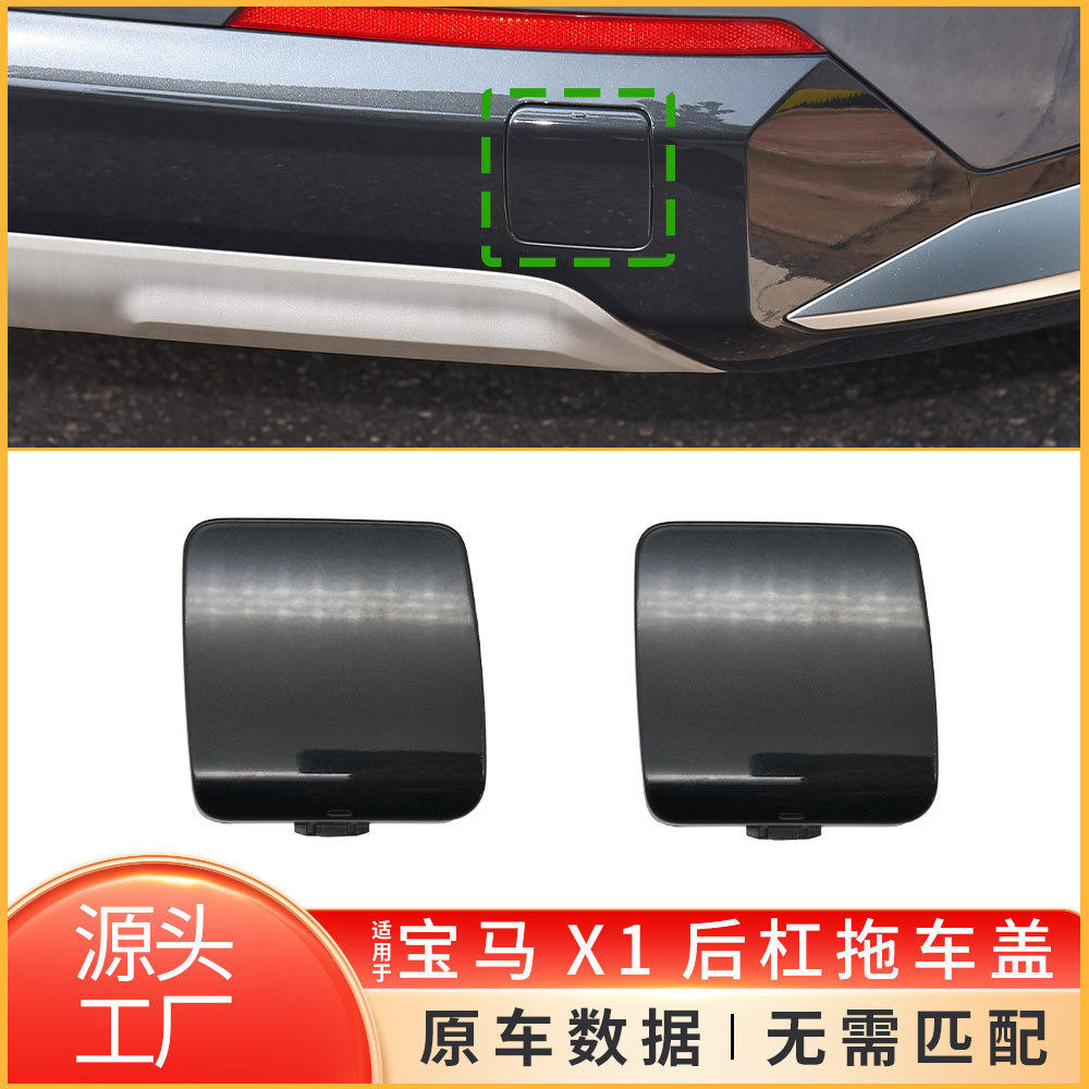 适用于宝马X1后杠牵引钩孔盖子U11 U12后保险杠拖车盖51128465818