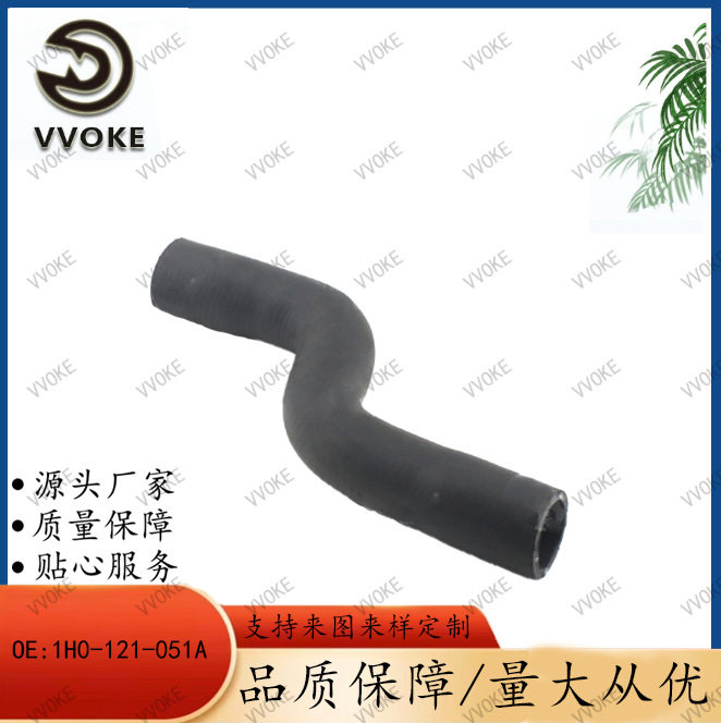 大众OE1H0121051A冷却水管