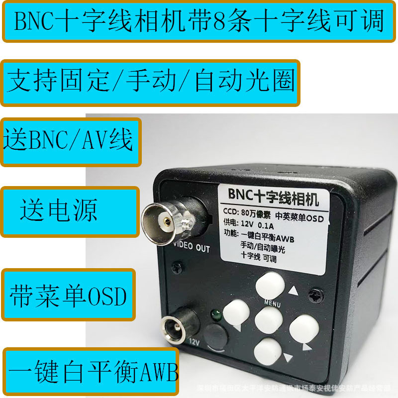 CCD工业相机BNC-AV/Osd十字线