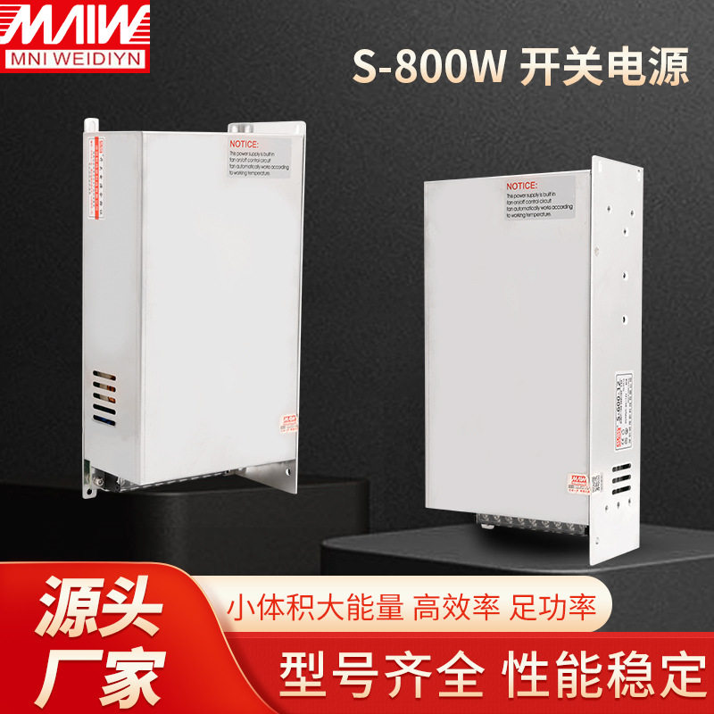 明伟开关电源S-800W-48V12V24V36V60V110V设备电机直流多电压输出