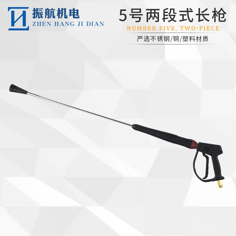 5226#5号两段式长枪高压洗车水枪物业环卫高压水枪新款圆锥护套