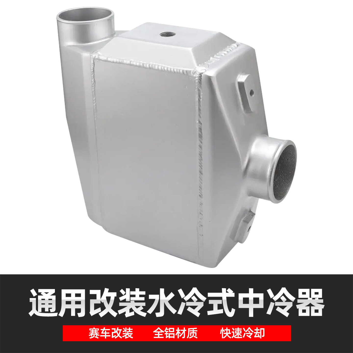 通用水冷中冷器1/2NPT76mm