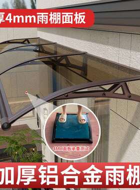升级4MM加厚面板户外雨搭庭院门头窗户阳台挡板屋檐家用遮阳雨棚