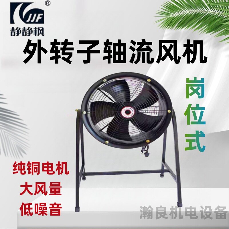 上海静静风岗位式轴流风机降温通风排烟工业强力静音排风扇带支架