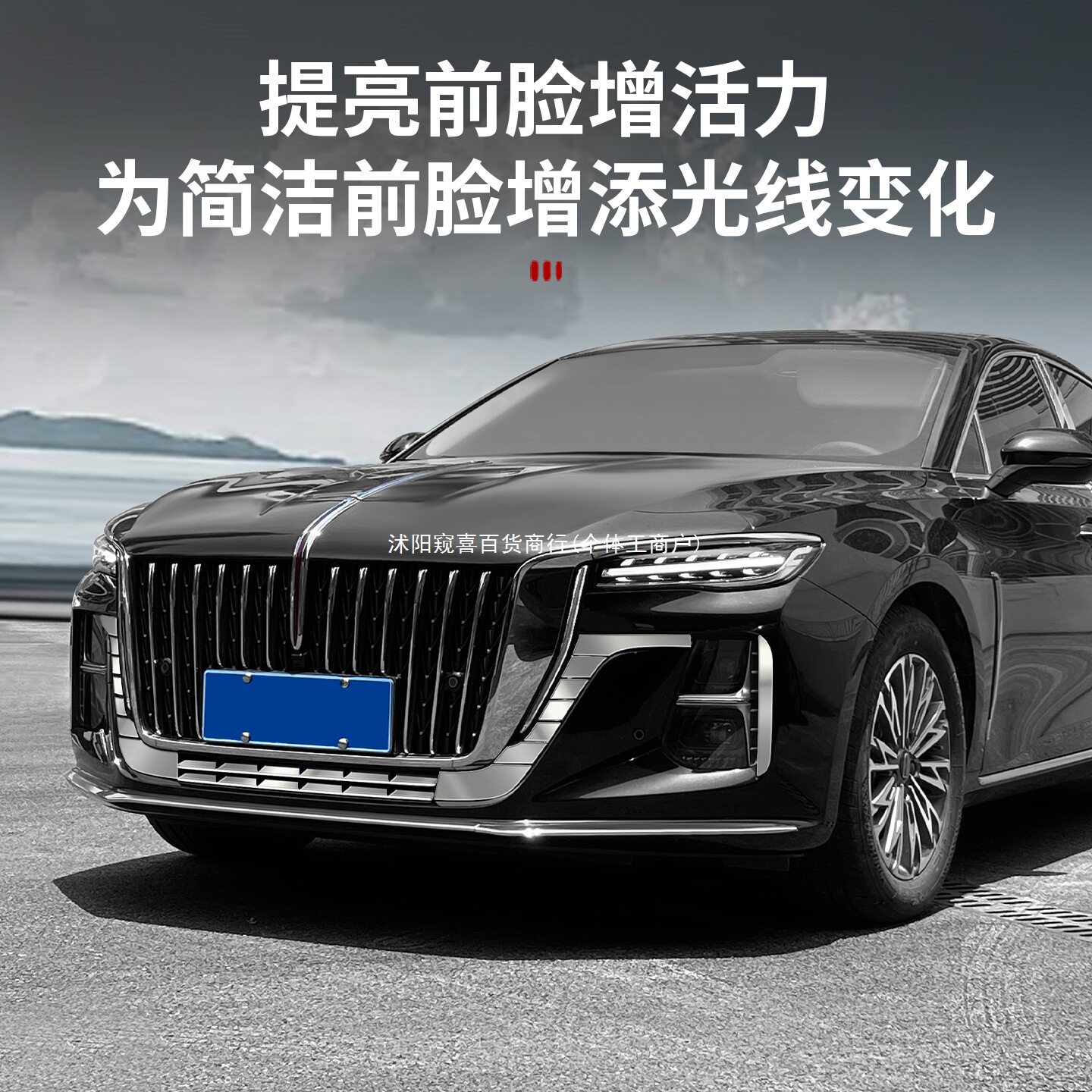 红旗H5前脸不锈钢防撞亮条