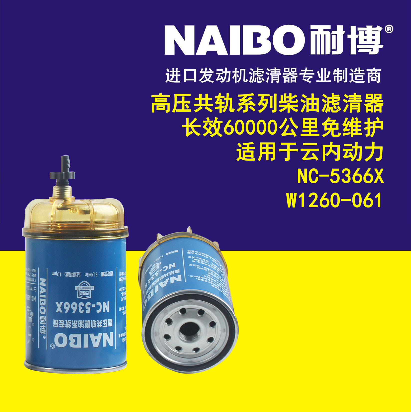 NC-5366X带杯 高压共轨柴油滤芯   W1260-061带杯