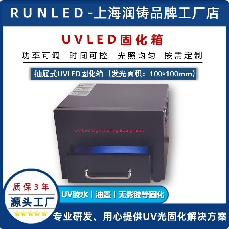 抽屉式UVLED固化箱实验室用