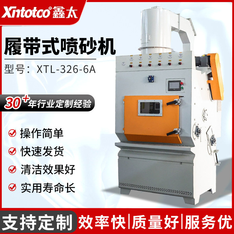 XTL-326-6A履带式喷砂机鑫太大型履带式间歇式转盘数控喷砂设备