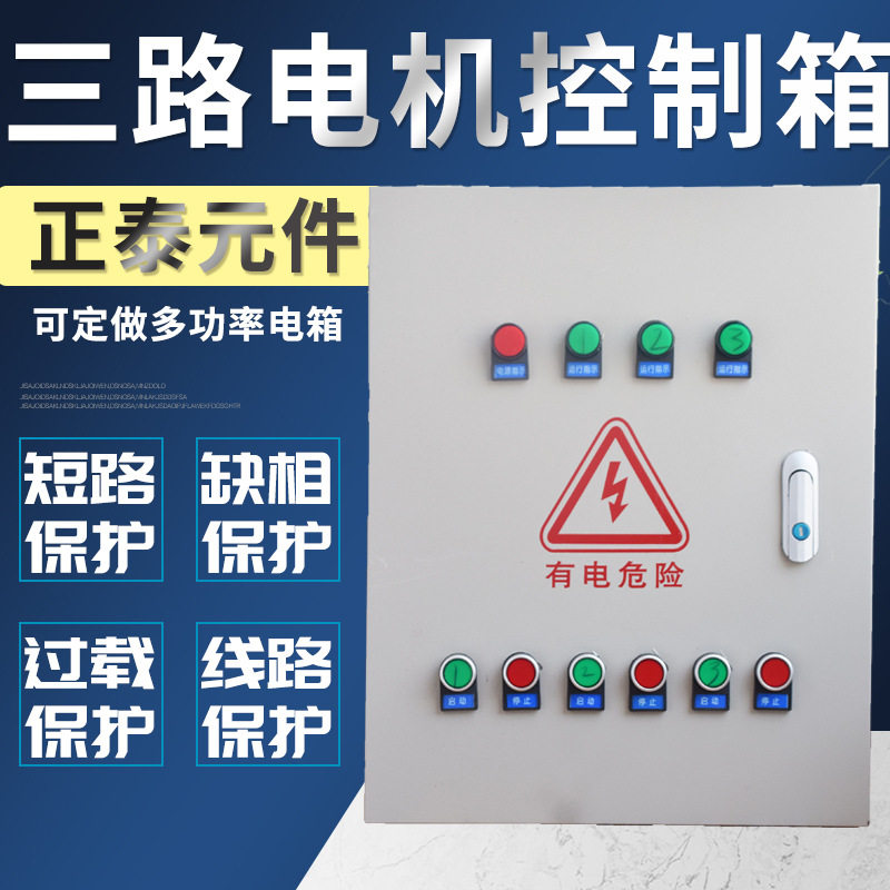 三相380V三路缺相保护配电箱