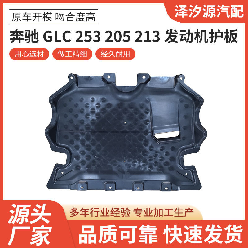 厂家直供奔驰GLC发动机护板