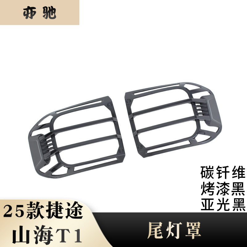 25款捷途山海T1尾灯罩装饰框
