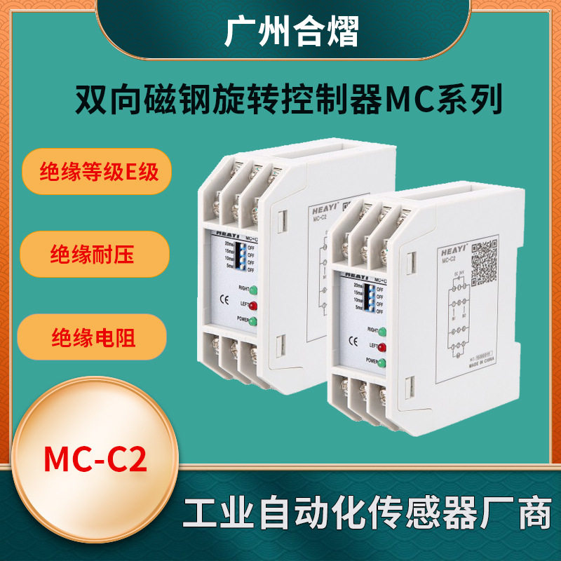 合熠工厂 旋转式电磁铁MC-C2 控制器双向磁钢旋转电磁铁