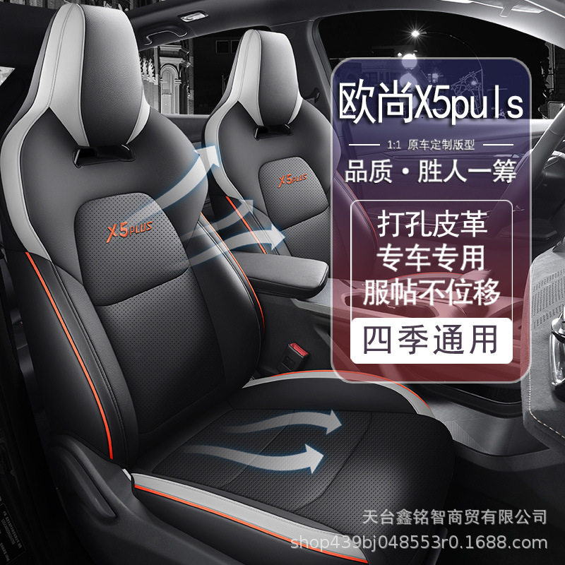 23年长安欧尚X5PLUS专用座套