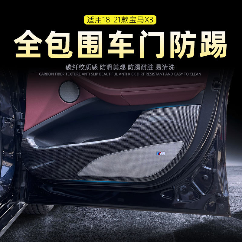 适用于18-21款宝马X3改装车门防踢垫碳纤纹全包防护板垫
