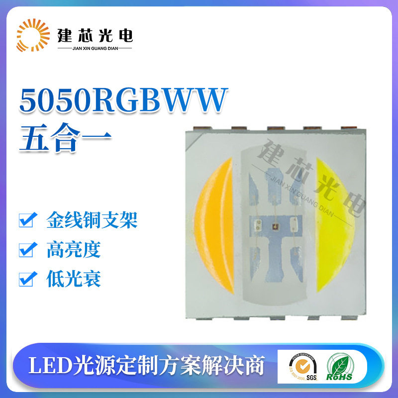 5050RGBWW五合一灯珠全彩5050灯珠LED贴片灯珠高亮金线发光二极管