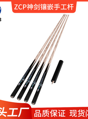 ZCP神剑台球杆镶嵌纯手工单支桌球杆中式黑8球杆小头BS1998