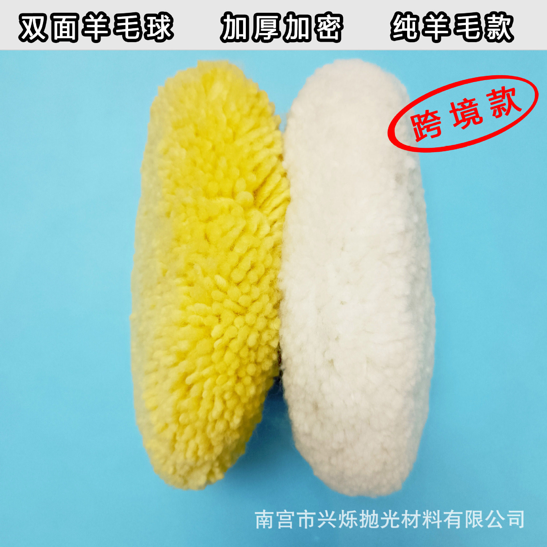 跨境款8英寸双面羊毛球毛线抛光轮羊毛盘抛光垫汽车抛光打蜡镜面