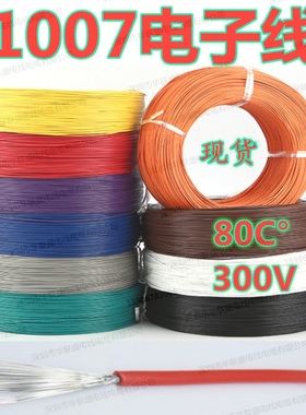 UL1007AWM28 26 24 22AWG20 18 16号端子连接导线电子线汽车线束