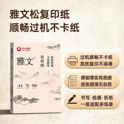 亚太森博A4影印纸 雅文松影印纸70g 学生草稿纸学习用纸一包500张