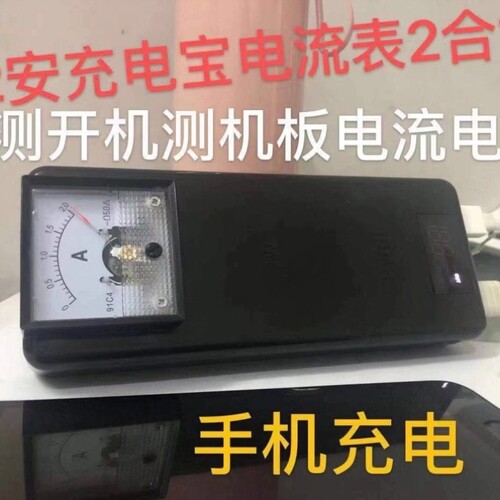 好货测试一体机改装电表头电源夹废旧手机检测手机开机电流表头指