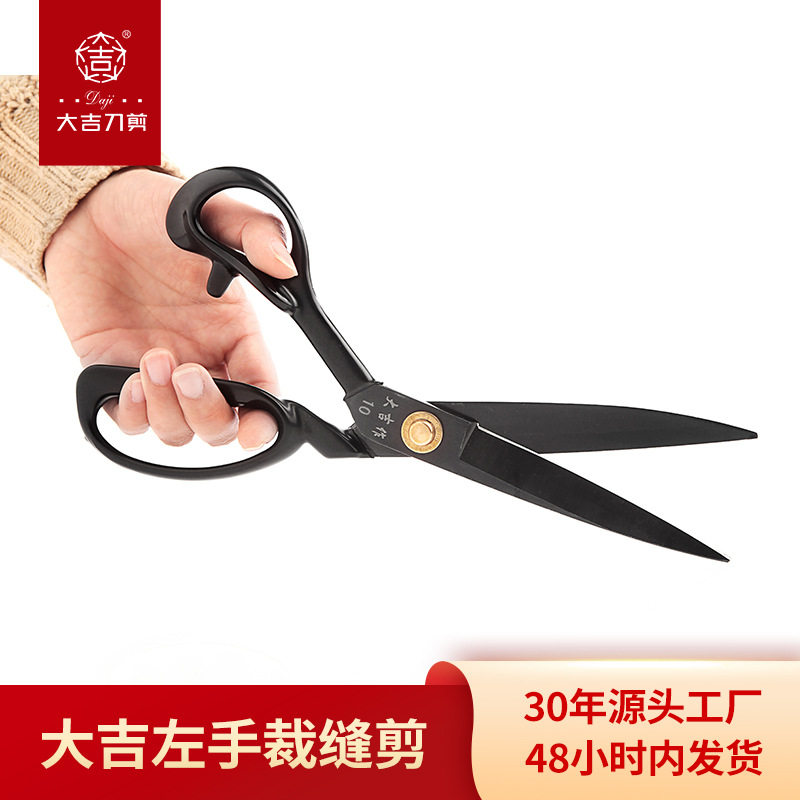 大吉作裁缝专用剪刀服装皮革衣服剪裁布左手缝纫家用大剪子工业用