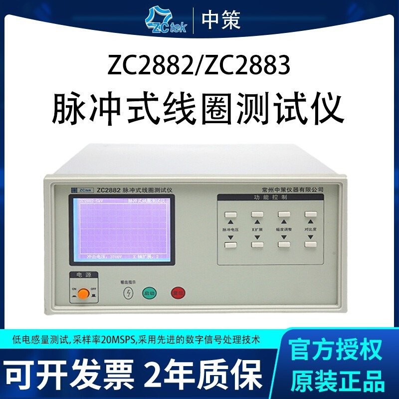 常州中策ZC2882脉冲式线圈测试仪ZC2883匝间耐压测试仪 5000V