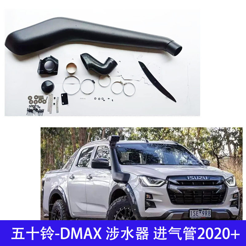 适用五十铃D-MAX涉水器汽车改装高位进气管越野皮卡2020+越野车