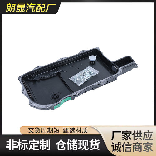 波箱油底壳 适用宝马8HP75 X3 X5 24118632189