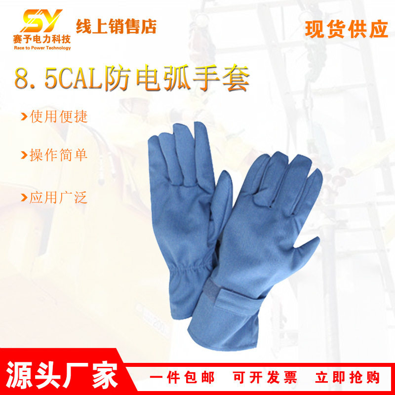 HYF-DH02防电弧手套带电作业阻燃手套耐高温防触电阻燃手套