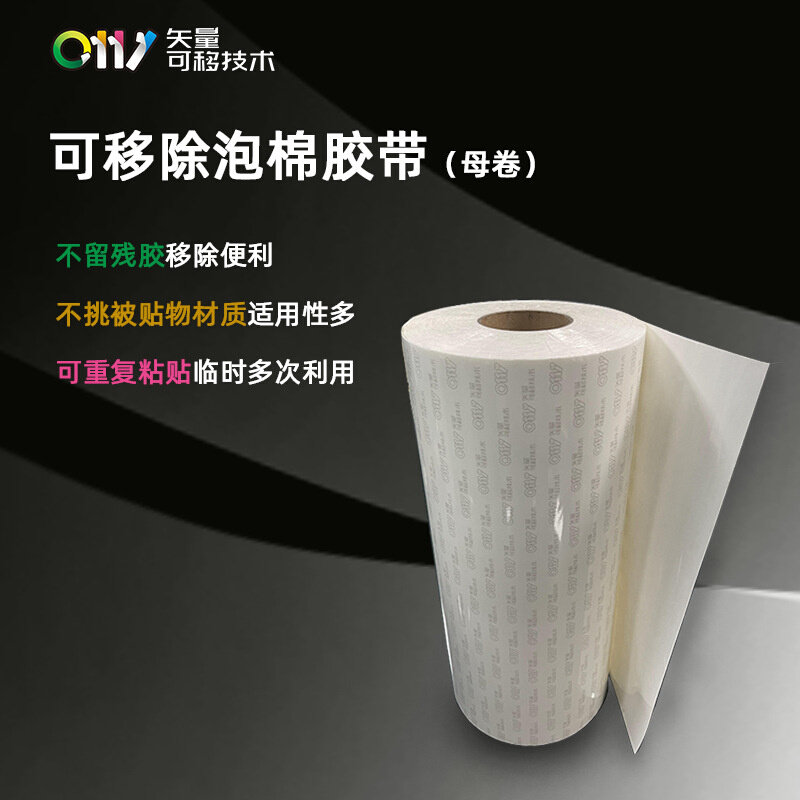 0111现货无痕可移除双面胶带100m~1000m高粘防水泡棉胶带母卷批发