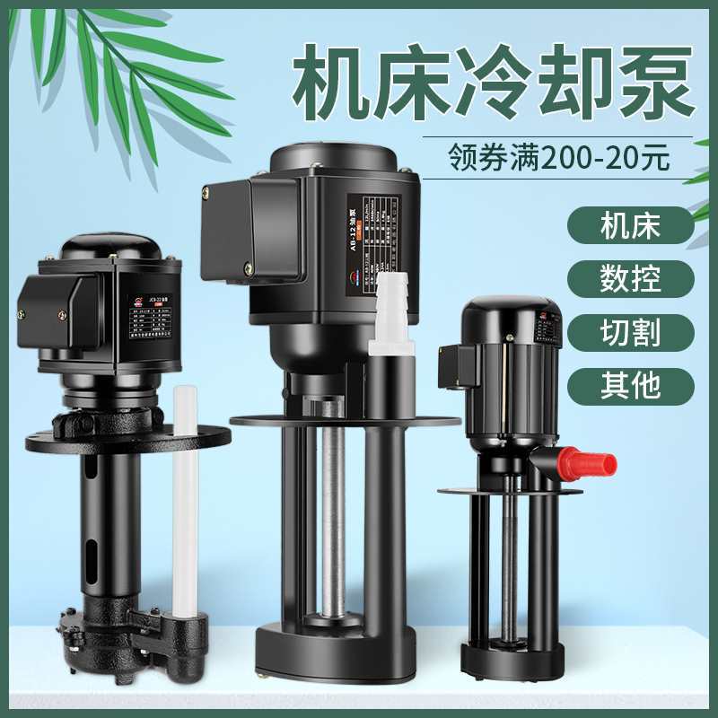 车床水泵380V三相机床冷却泵单相电泵数控磨床油泵线切割循环泵