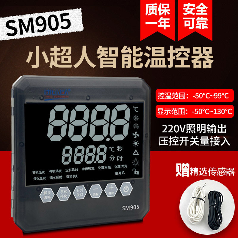 时代小超人SM905温度调节控制器220V冷库微电脑智能数字温控开关