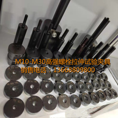 高强螺栓抗拉强度试验夹具、高强螺栓楔负载试验夹具、螺栓检测仪