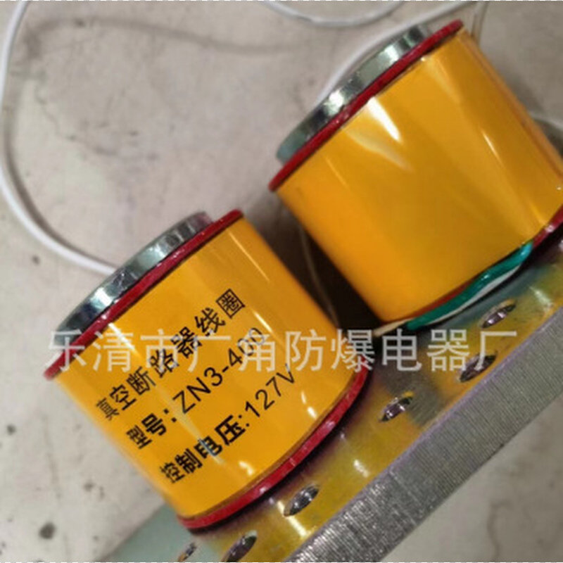 ZN3-400A/127V 真空断路器合闸线圈低压断路器控制线圈