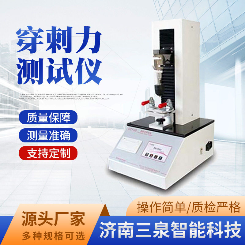 留置针穿刺力检测仪器模拟皮肤抗穿刺力试验机三泉智能配件定制