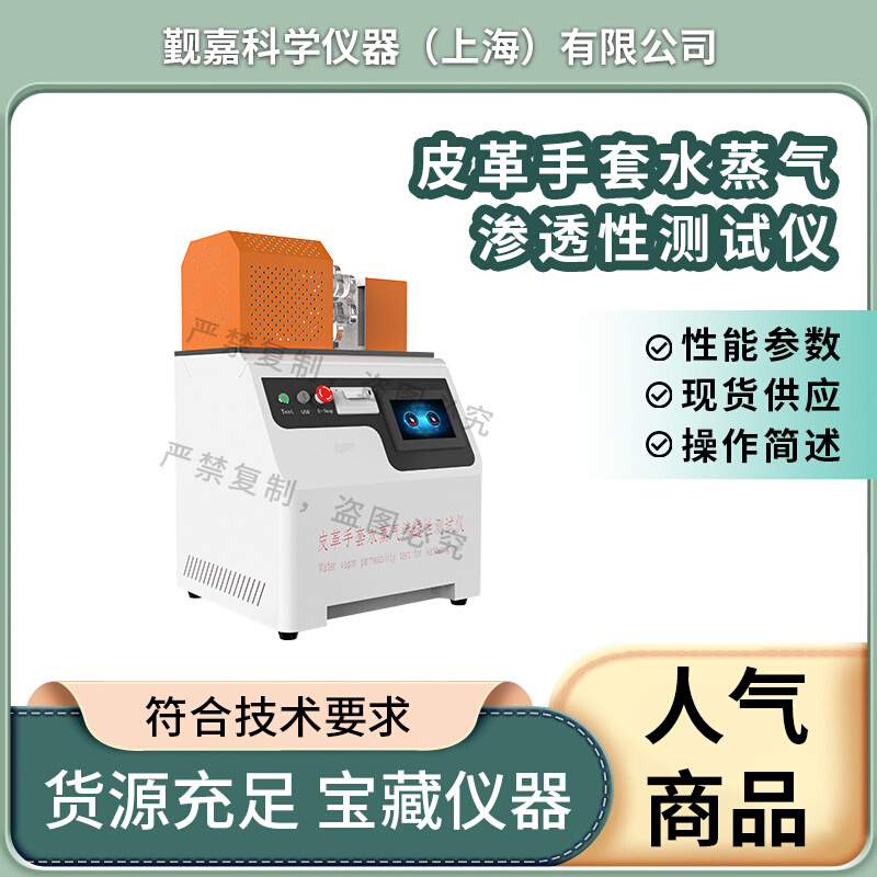 觐嘉JJ-L001 皮革手套水蒸气渗透性测试仪GBT12624-2020符合标准