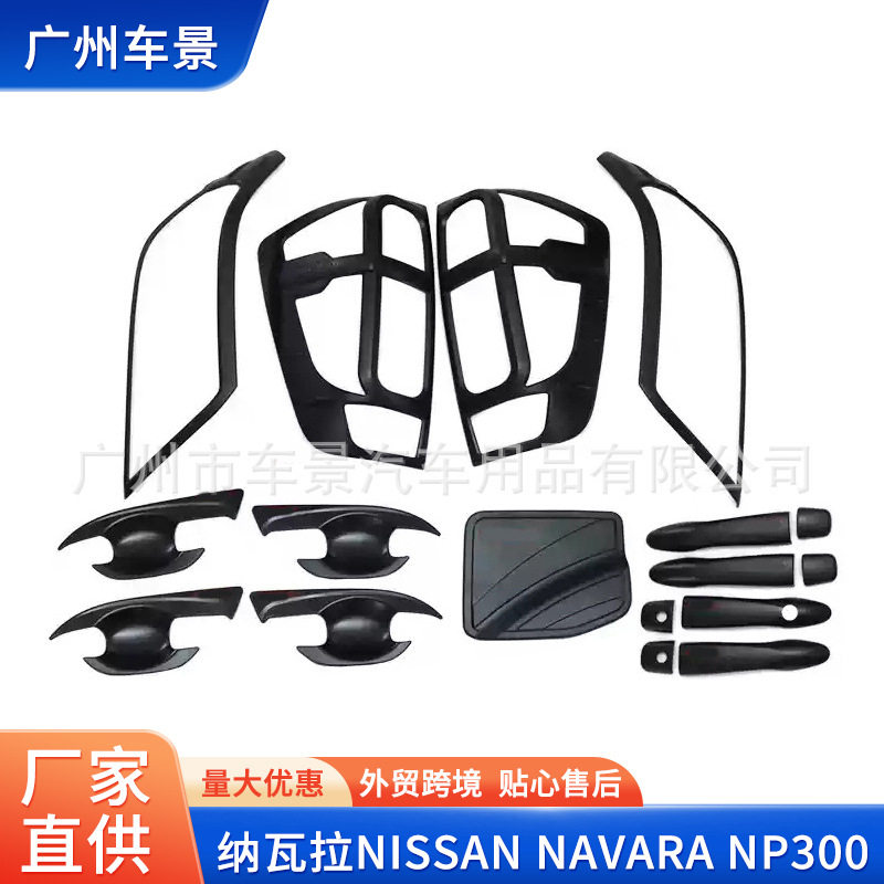 适用纳瓦拉NISSAN NAVARA NP300后灯框 塑料ABS灯框装饰贴件套装