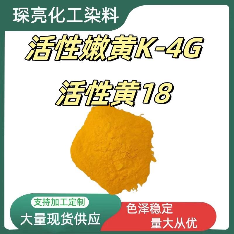活性嫩黄K-4G棉黏胶纤维维纶织物染色剂水性色粉活性黄18