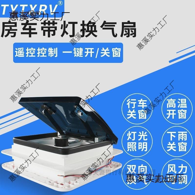 带灯天窗排风扇排气扇房车顶置改装件房车旅居车换气扇280垒德株