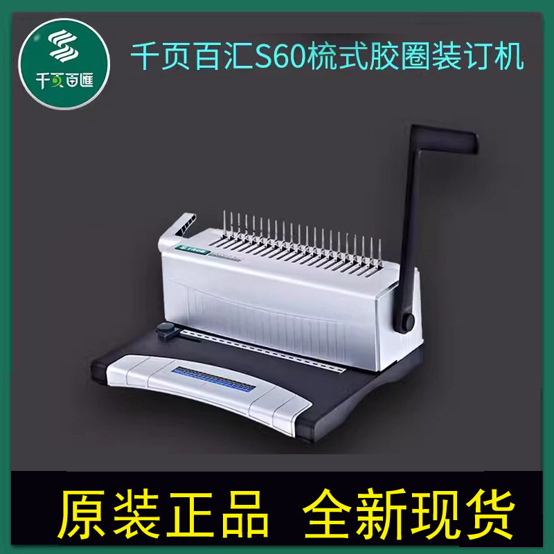 工厂直销 千页百汇S60梳式胶圈夹条压条装订机 文件合同标书 包邮