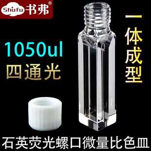 螺旋纹口 石英微量荧光比色皿 狭缝3mm 1050ul 四通光 10mm光程