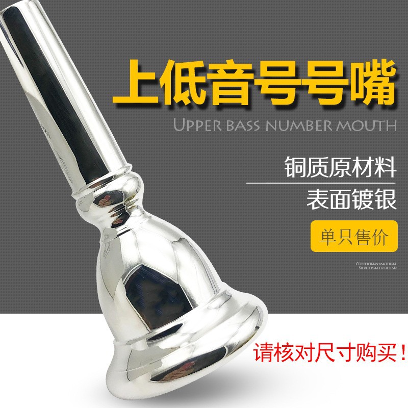 立健上低音号号嘴 上低音号吹嘴管乐器配件铜质镀银号嘴