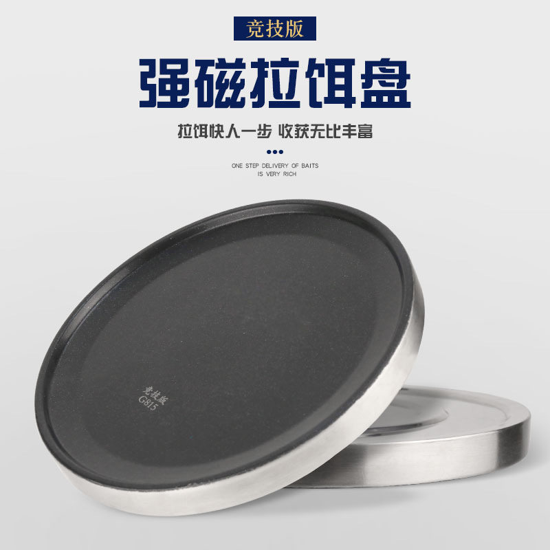 厂家批发强磁拉饵盘N52竞技版陶晶黑渔具配件304不锈钢底座饲料盘