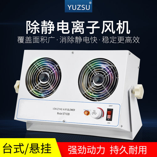 yuzsu工业防静电离子风机ST102B双位台式离子风扇去除静电消除