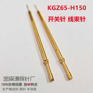 螺纹针 开关针 线束针 顶针 测试针 H150 金森源探针KGZ165 5060