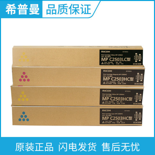 原装理光 MPC2503C型墨粉盒 MPC2503LC碳粉 MPC2503HC高容量粉盒