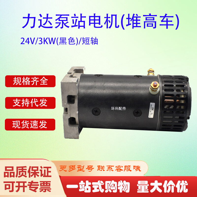 力达泵站电机(堆高车)24V/3KW(黑色)/短轴合力力达电叉车电机配件