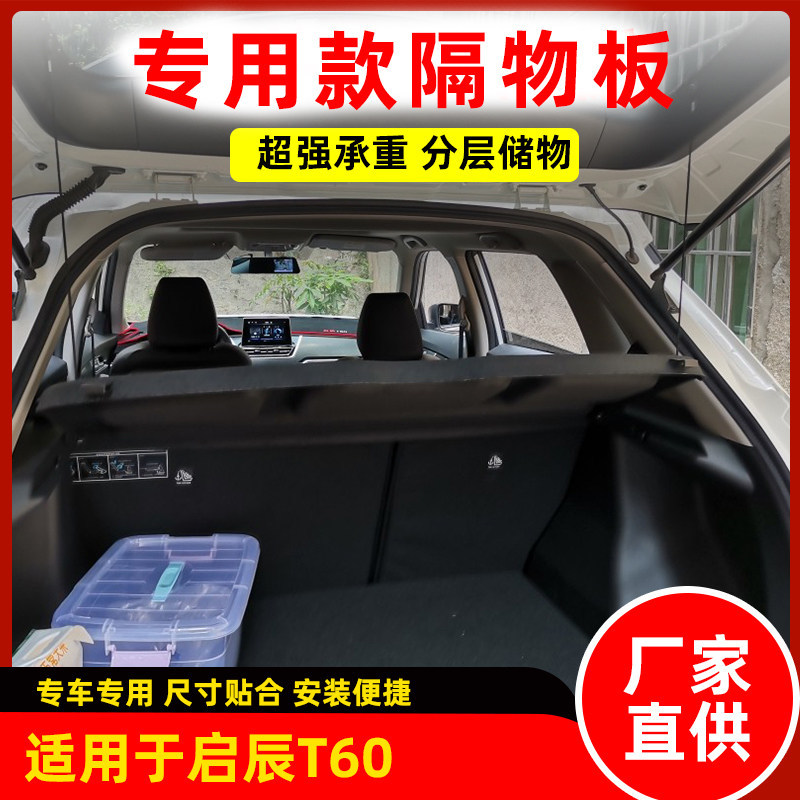 专用于启辰t60隔物板T60EV后备箱置物隔板R50遮物帘改装搁物挡板