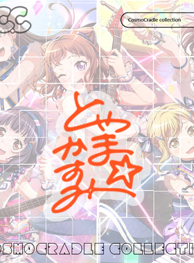 Bang Dream！Poppin'Party户山香澄签名贴纸 UV转印防水贴纸